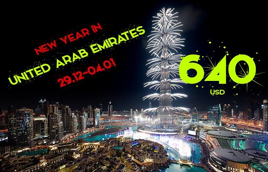 Ամանորը Միացյալ Արաբական Էմիրություններում