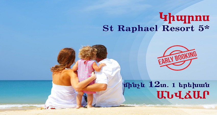 Կիպրոս St Raphael Resort